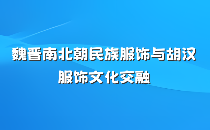 魏晋南北朝民族服饰与胡汉服饰文化交融