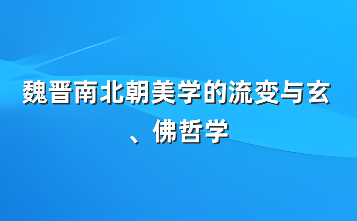 魏晋南北朝美学的流变与玄、佛哲学