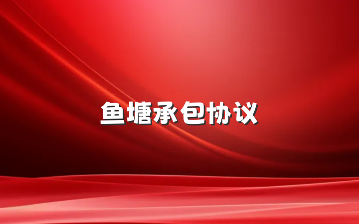 鱼塘承包协议