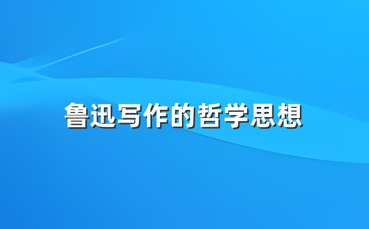 鲁迅写作的哲学思想