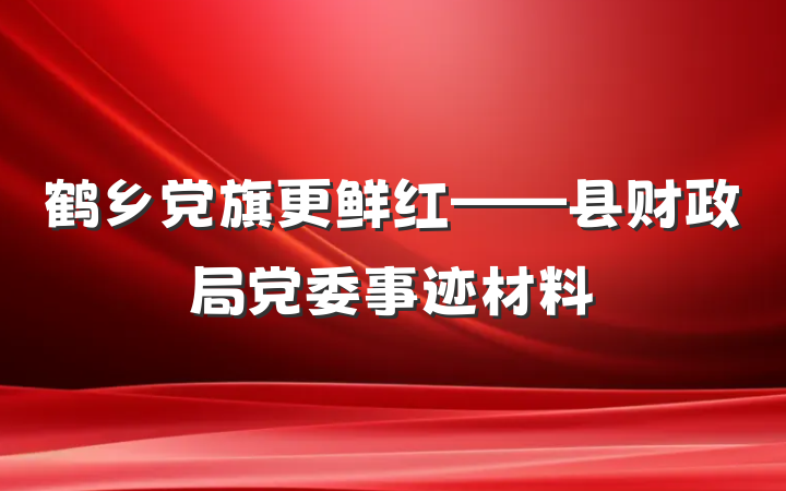 鹤乡党旗更鲜红——县财政局党委事迹材料