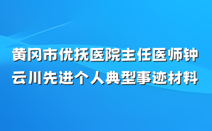 黄冈市优抚医院主任医师钟云川先进个人典型事迹材料