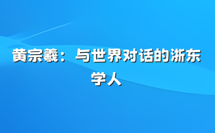 黄宗羲：与世界对话的浙东学人