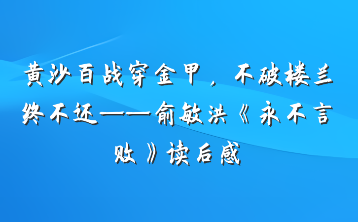 黄沙百战穿金甲，不破楼兰终不还——俞敏洪《永不言败》读后感