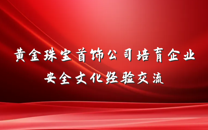 黄金珠宝首饰公司培育企业安全文化经验交流