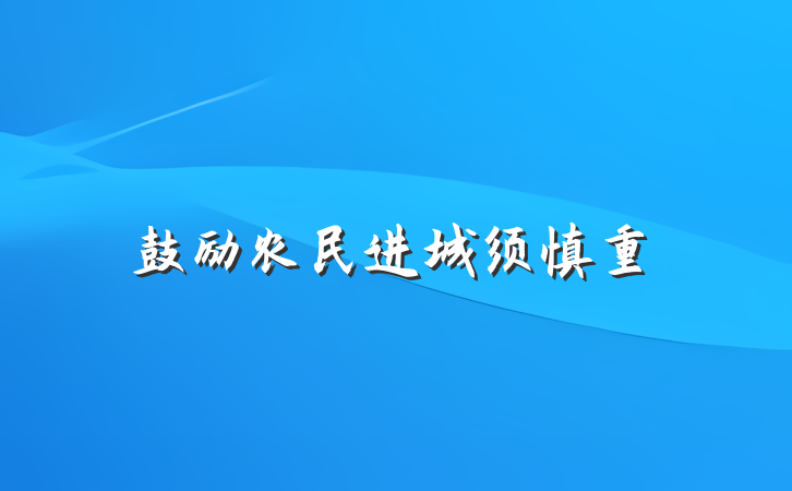 鼓励农民进城须慎重