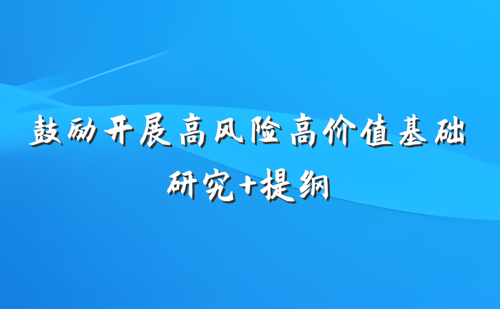 鼓励开展高风险高价值基础研究 提纲