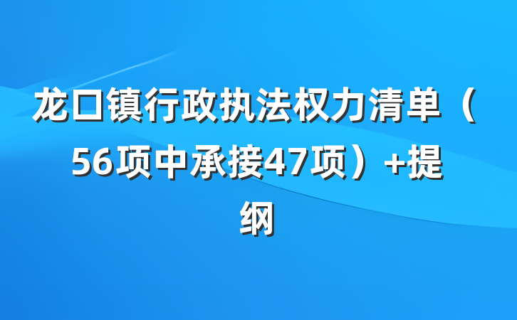 龙口镇行政执法权力清单（56项中承接47项） 提纲