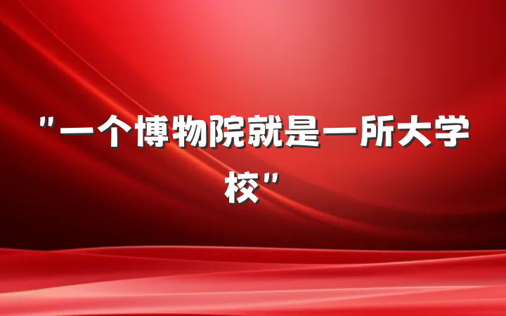 ＂一个博物院就是一所大学校＂