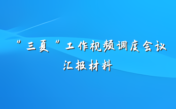 ＂三夏＂工作视频调度会议汇报材料