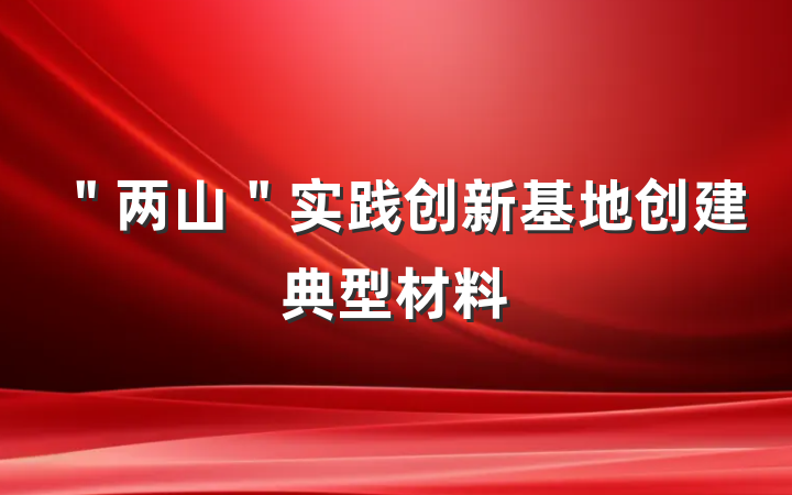 ＂两山＂实践创新基地创建典型材料