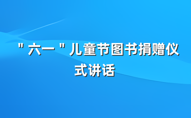 ＂六一＂儿童节图书捐赠仪式讲话