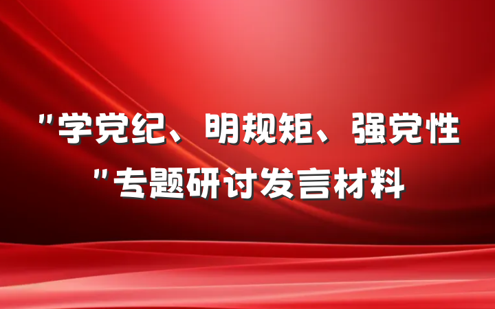 ＂学党纪、明规矩、强党性＂专题研讨发言材料