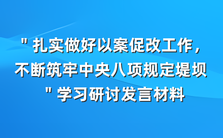 ＂扎实做好以案促改工作，不断筑牢中央八项规定堤坝＂学习研讨发言材料