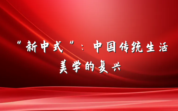 ＂新中式＂：中国传统生活美学的复兴
