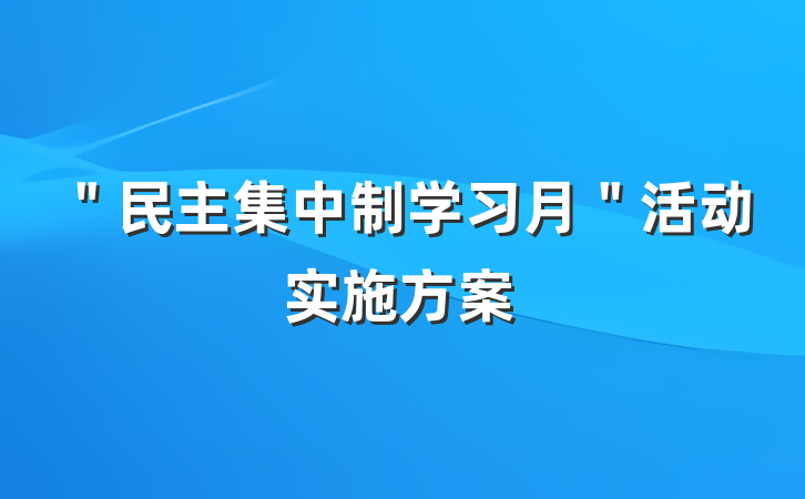 ＂民主集中制学习月＂活动实施方案