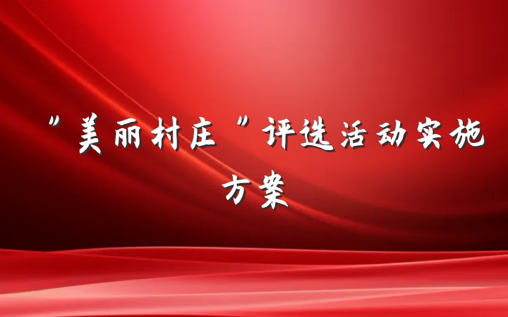＂美丽村庄＂评选活动实施方案
