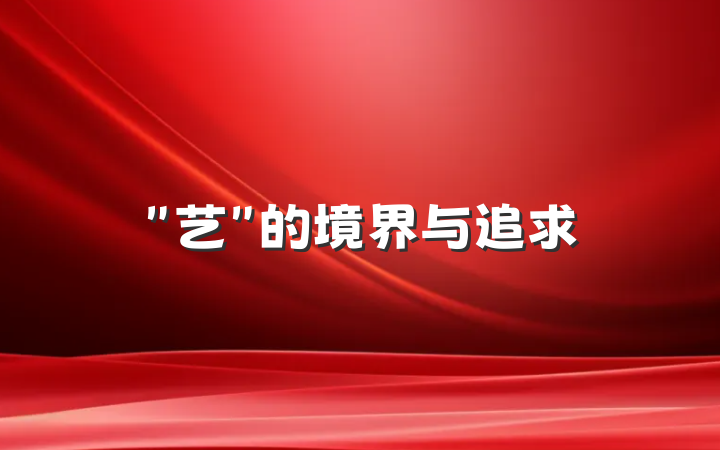 ＂艺＂的境界与追求