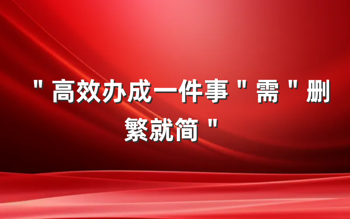 ＂高效办成一件事＂需＂删繁就简＂