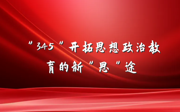＂345＂开拓思想政治教育的新＂思＂途