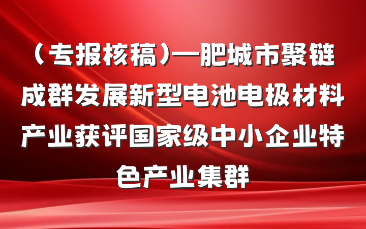 （专报核稿）—肥城市聚链成群发展新型电池电极材料产业获评国家级中小企业特色产业集群