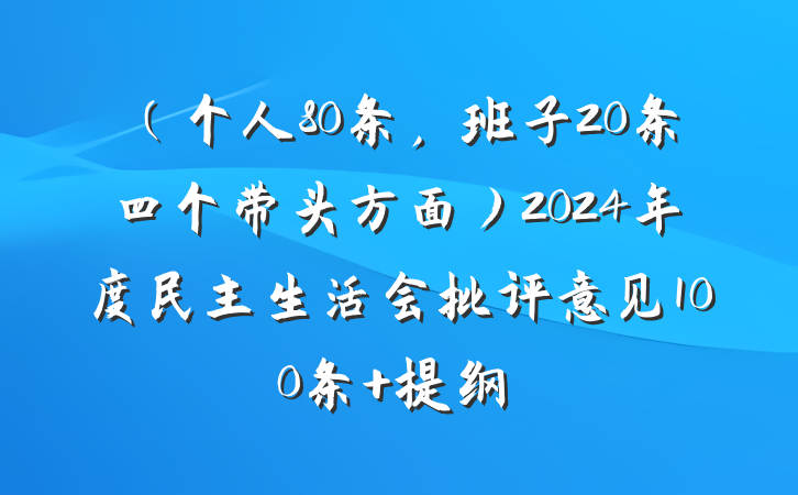 （个人80条，班子20条四个带头方面）2024年度民主生活会批评意见100条 提纲