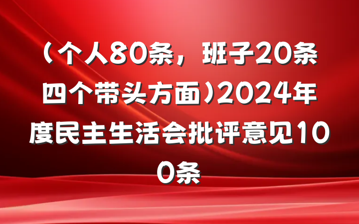 （个人80条，班子20条四个带头方面）2024年度民主生活会批评意见100条