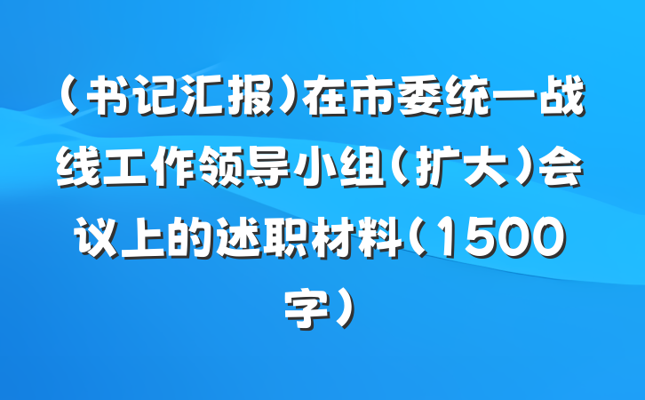 （书记汇报）在市委统一战线工作领导小组（扩大）会议上的述职材料（1500字）