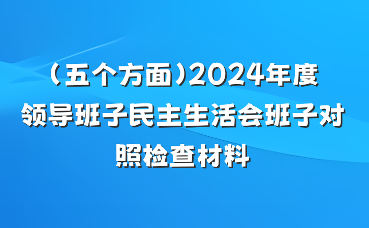 （五个方面）2024年度领导班子民主生活会班子对照检查材料