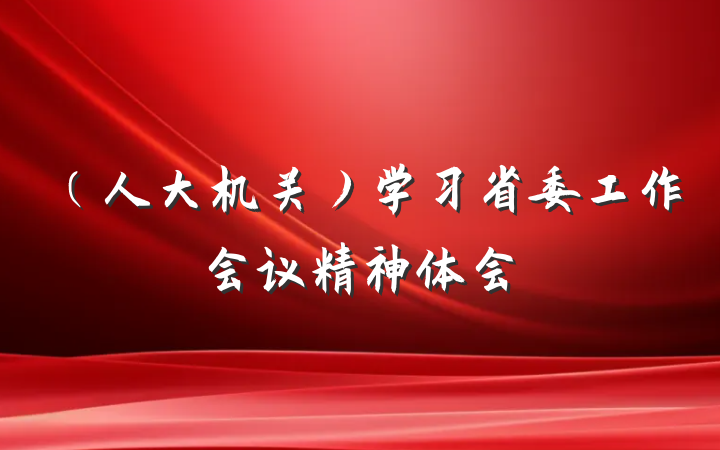 （人大机关）学习省委工作会议精神体会