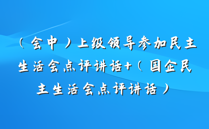 (会中)上级领导参加民主生活会点评讲话 (国企民主生活会点评讲话)