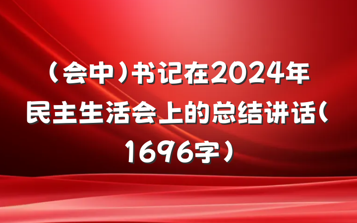 （会中）书记在2024年民主生活会上的总结讲话（1696字）