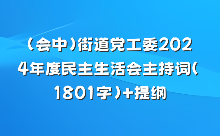 （会中）街道党工委2024年度民主生活会主持词（1801字） 提纲