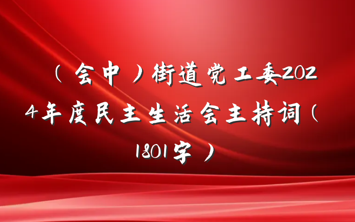 （会中）街道党工委2024年度民主生活会主持词（1801字）