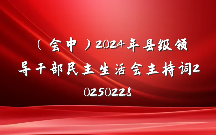 (会中)2024年县级领导干部民主生活会主持词20250228
