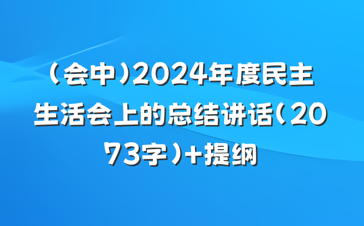 （会中）2024年度民主生活会上的总结讲话（2073字） 提纲