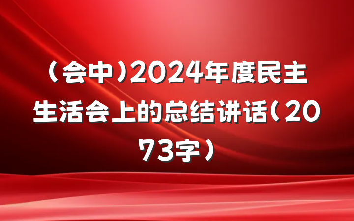 （会中）2024年度民主生活会上的总结讲话（2073字）