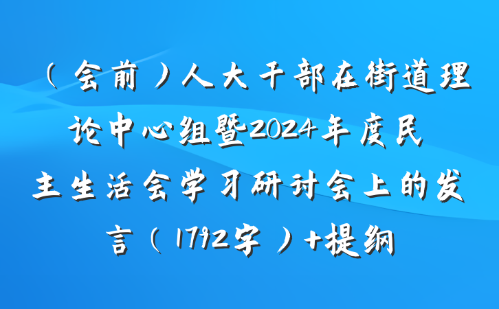 （会前）人大干部在街道理论中心组暨2024年度民主生活会学习研讨会上的发言（1792字） 提纲