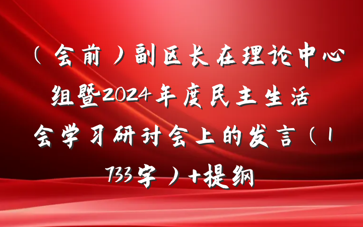 （会前）副区长在理论中心组暨2024年度民主生活会学习研讨会上的发言（1733字） 提纲