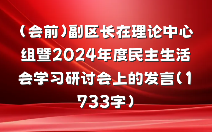 （会前）副区长在理论中心组暨2024年度民主生活会学习研讨会上的发言（1733字）