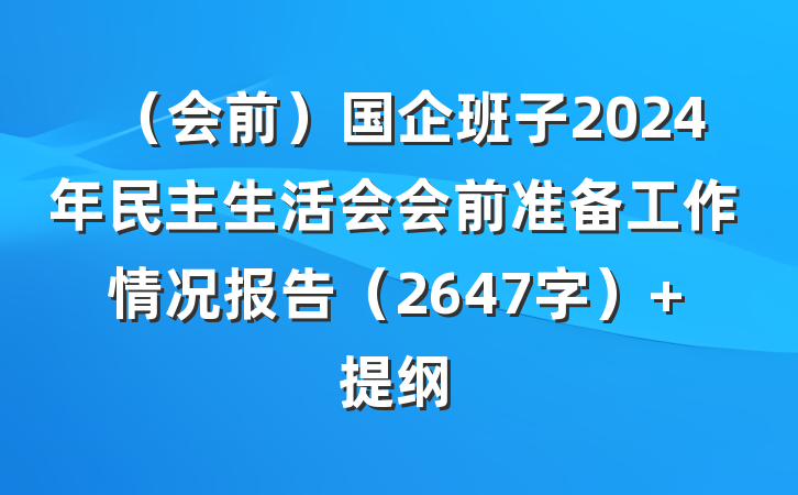 （会前）国企班子2024年民主生活会会前准备工作情况报告（2647字） 提纲