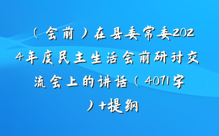 （会前）在县委常委2024年度民主生活会前研讨交流会上的讲话（4071字） 提纲