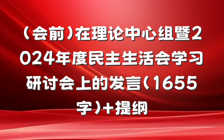 （会前）在理论中心组暨2024年度民主生活会学习研讨会上的发言（1655字） 提纲