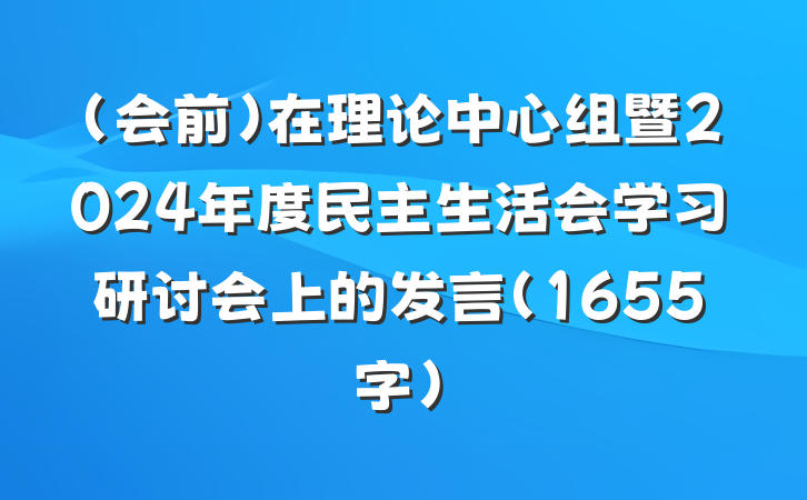 （会前）在理论中心组暨2024年度民主生活会学习研讨会上的发言（1655字）