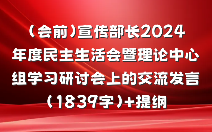 （会前）宣传部长2024年度民主生活会暨理论中心组学习研讨会上的交流发言（1839字） 提纲
