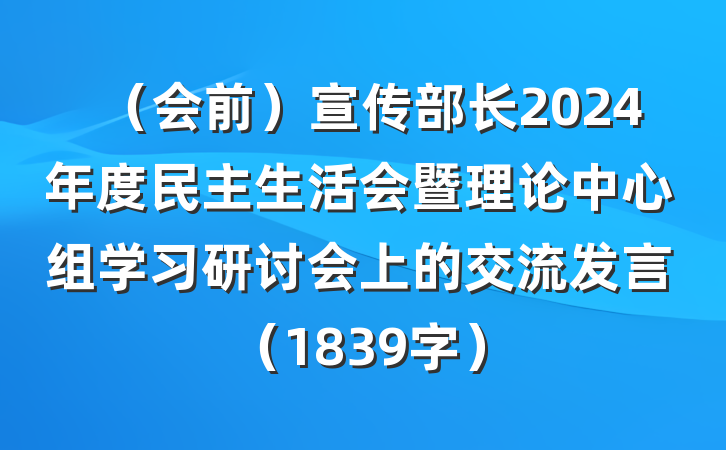 （会前）宣传部长2024年度民主生活会暨理论中心组学习研讨会上的交流发言（1839字）