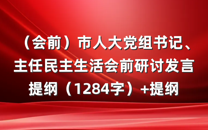 （会前）市人大党组书记、主任民主生活会前研讨发言提纲（1284字） 提纲