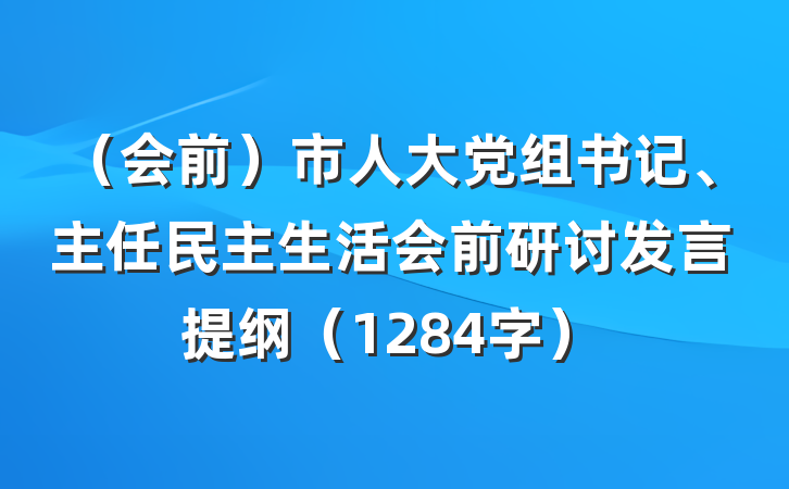 （会前）市人大党组书记、主任民主生活会前研讨发言提纲（1284字）