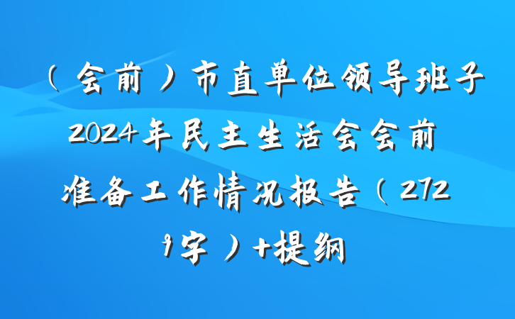 （会前）市直单位领导班子2024年民主生活会会前准备工作情况报告（2729字） 提纲