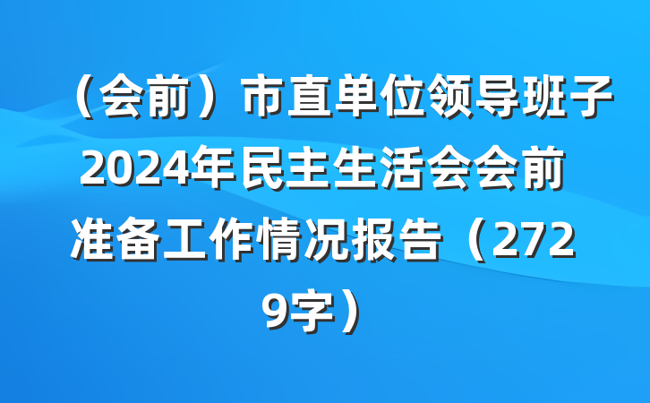 （会前）市直单位领导班子2024年民主生活会会前准备工作情况报告（2729字）